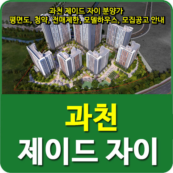  과천 제이드 자이 분양가 및 평면도, 청약, 전매제한, 모델하우스, 모집공고 안내