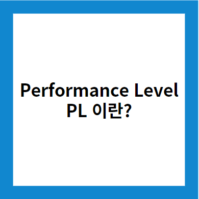Performance Level(PL)의 중요성 및 결정 요소