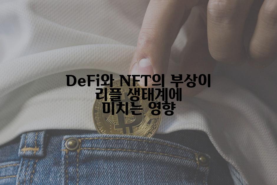 DeFi와 NFT의 부상이 리플 생태계에 미치는 영향