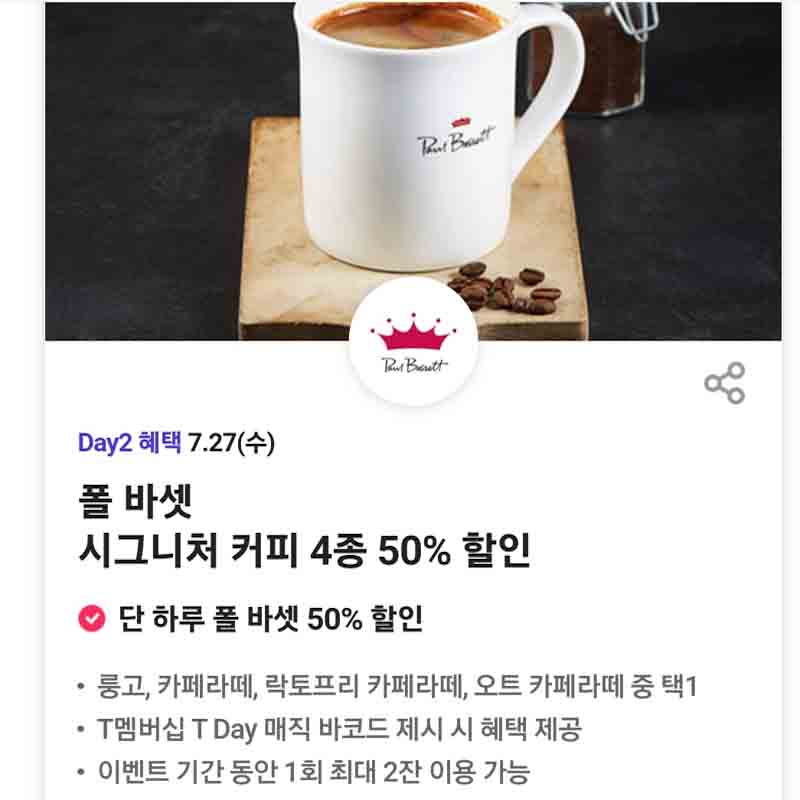 폴바셋 50% 할인