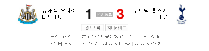  해외축구 - 손흥민 리그 11호골 토트넘 VS 뉴캐슬 (2020년 7월 16일)
