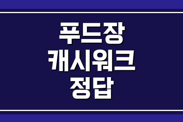 푸드장 캐시워크 돈버는퀴즈 정답
