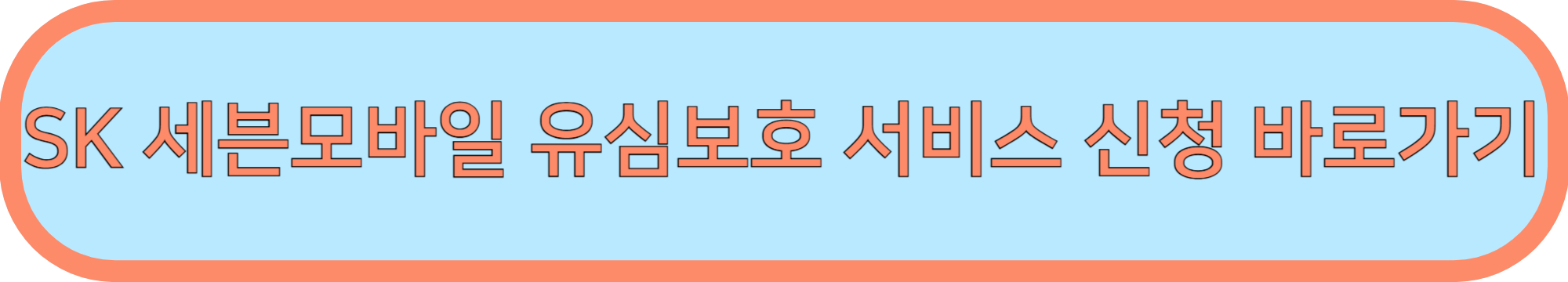 SK 세븐모바일 유심보호서비스 당장 가입하러 가기▶▶