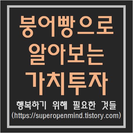  붕어빵으로 가치투자에 대해서 알아보자!