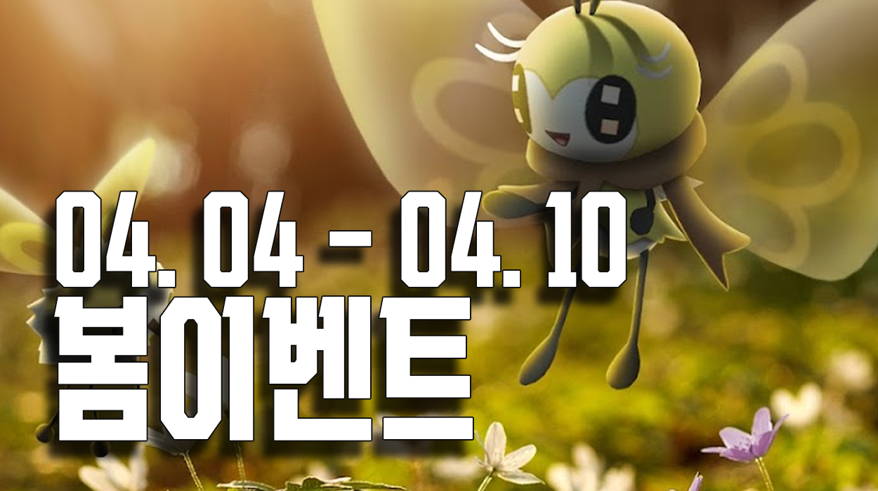  봄 이벤트: 에블리, 에리본, 꽃장식, 벚꽃 포켓몬