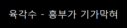  육각수 - 흥부가 기가막혀 (1995년)