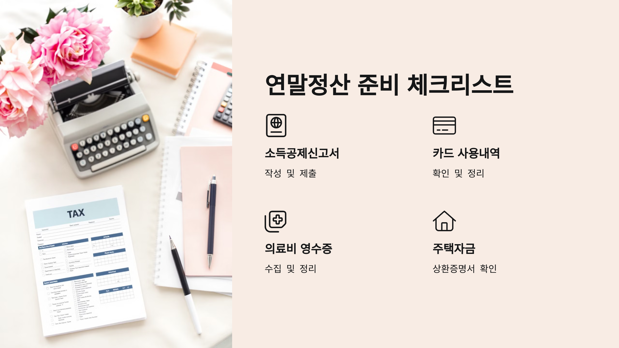 연말정산 준비 체크리스트를 설명한 PPT 이미지