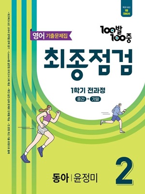 100발 100중 최종점검 영어 2-1 교재 표지
