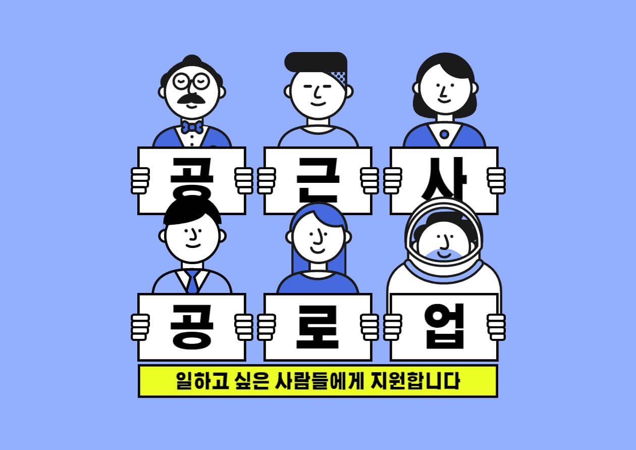  공공근로사업 정보