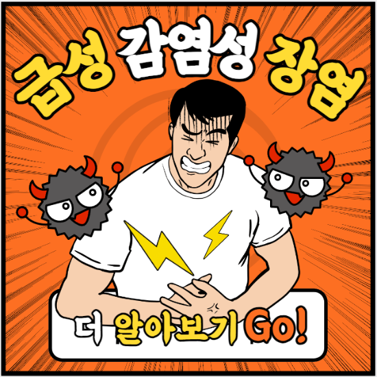 급성-감염성-장염