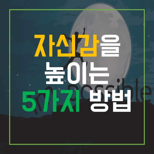  자신감을 높이는 5가지 방법
