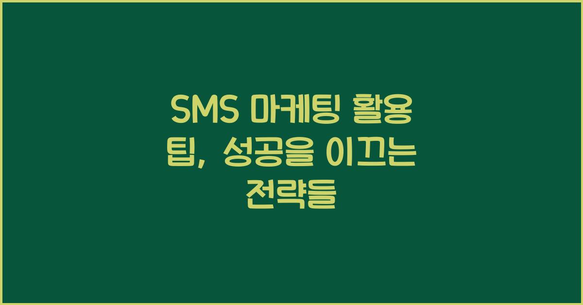 SMS 마케팅 활용 팁