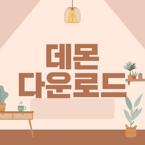 데몬 다운로드