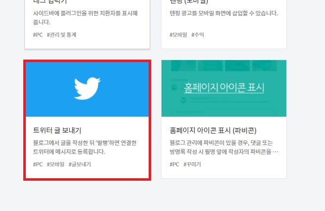  티스토리와 트위터 연동하기 (일시정지 된 트위터 계정 살리는 방법)