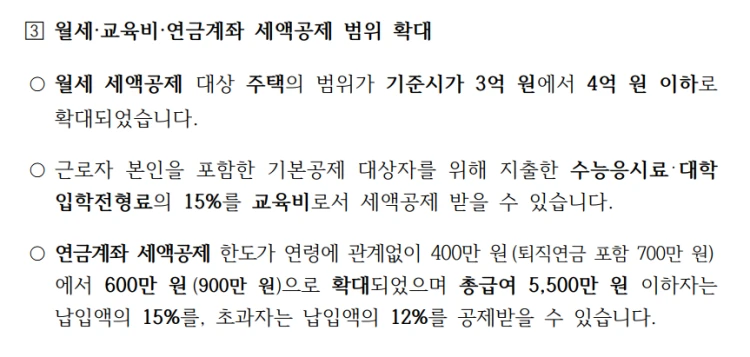 월세&#44; 연금계좌 공제 한도 상향