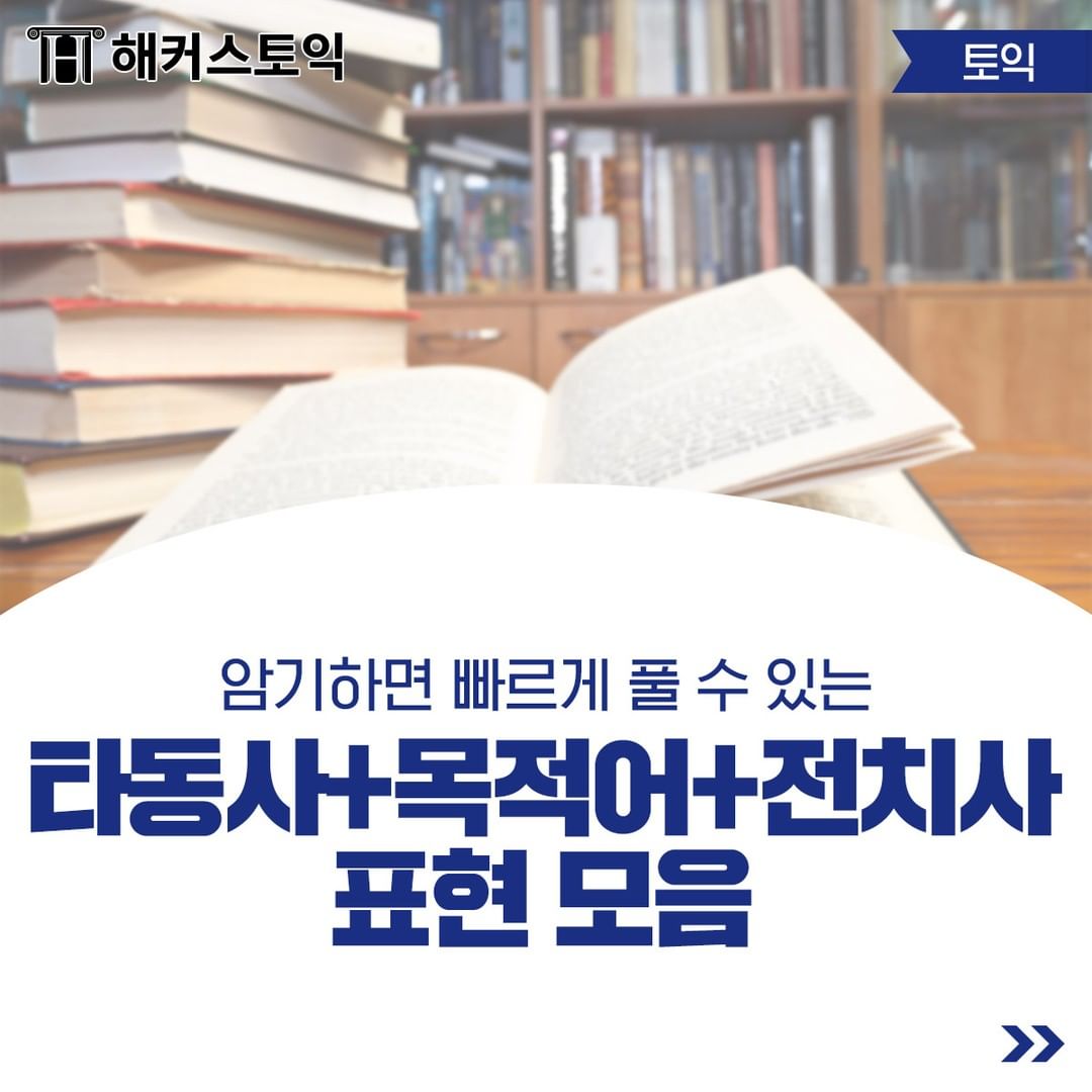  타동사 + 목적어 + 전치사 표현 모음