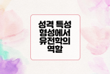  성격 특성 형성에서 유전학의 역할