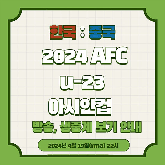 2024 AFC U-23 카타르 아시안컵&#44; 대한민국 VS 중국 경기 중계 보는 법