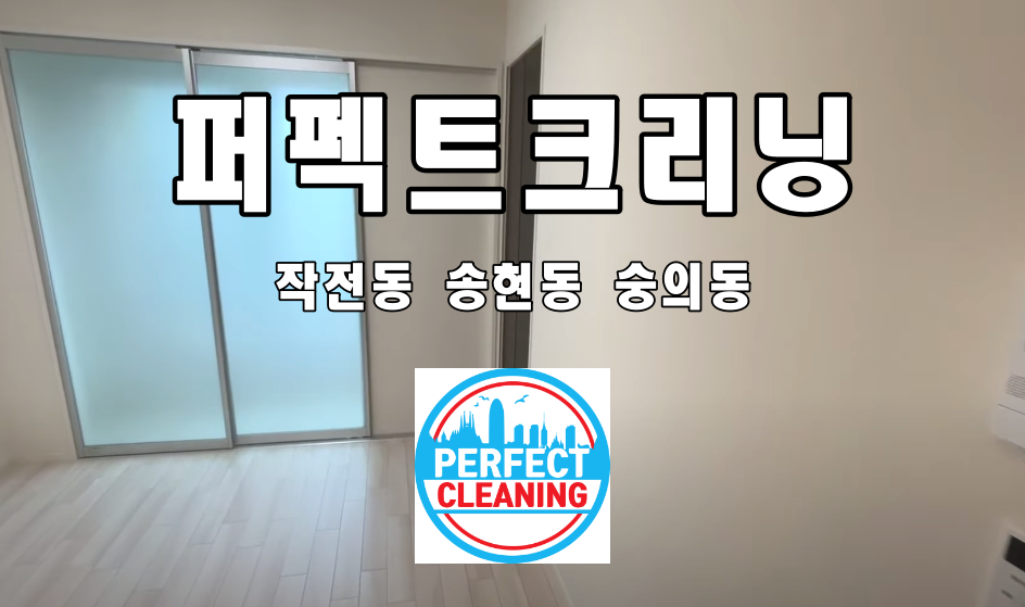  작전동입주청소 송현동 숭의동 이사청소 업체로 해보세요