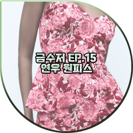  금수저 15회 연우 원피스 :: 자라 플로럴 자카드 드레스 : 오여진 패션