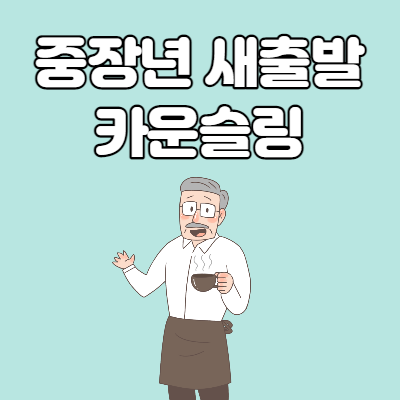  중장년 새출발 카운슬링 "인생설계 도움 받아보세요"