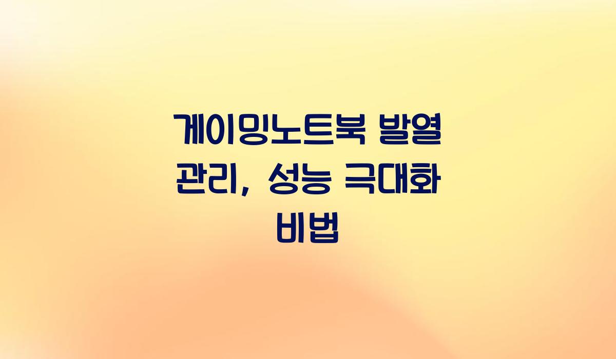 게이밍노트북 발열 관리