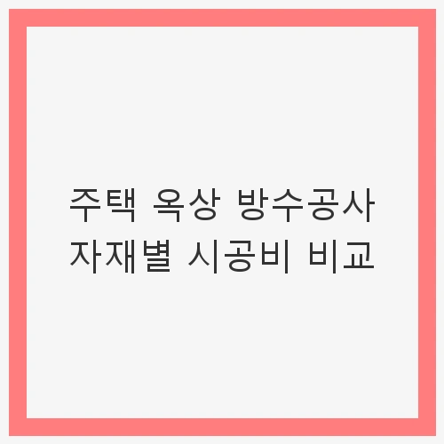 1. 우레탄 방수