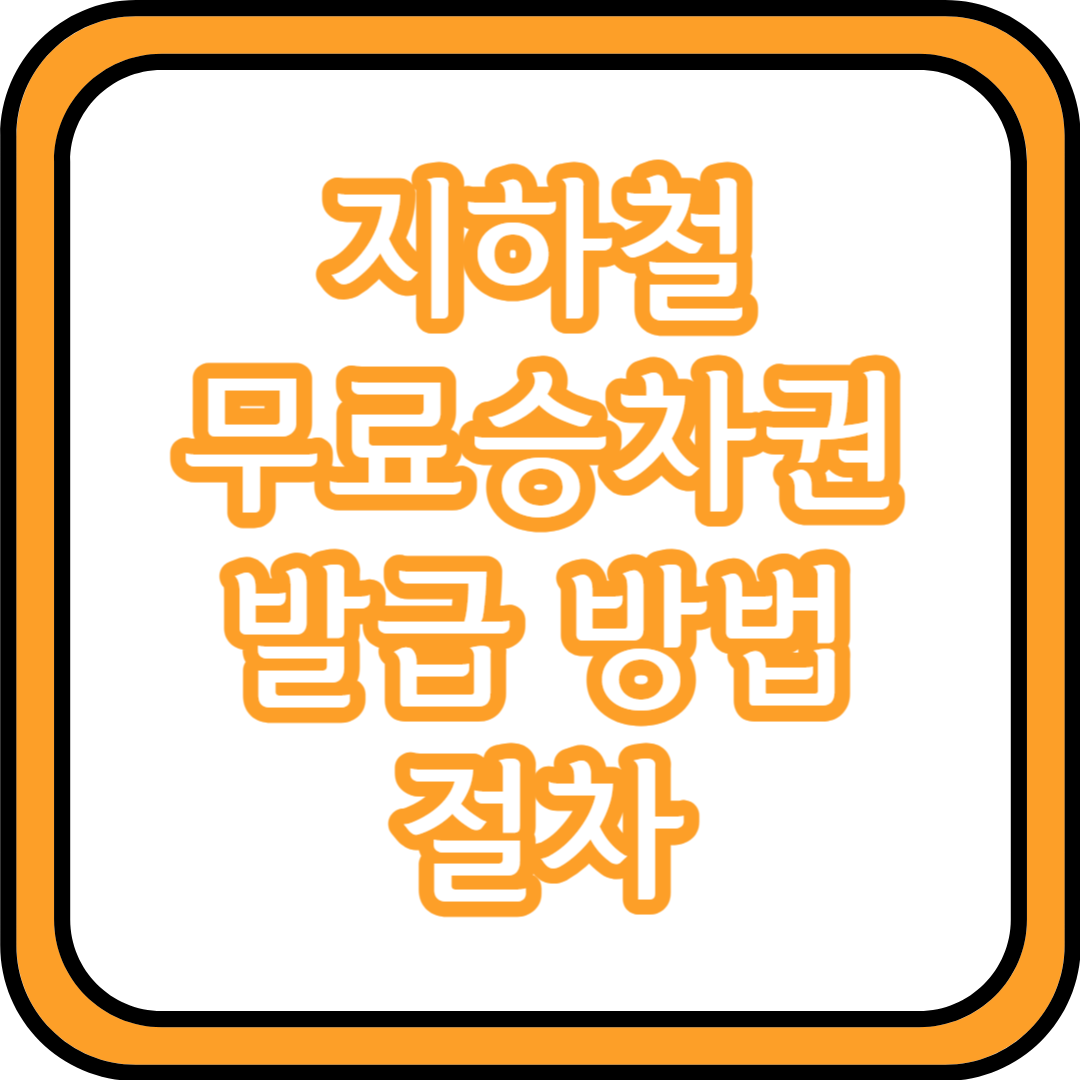  지하철 무료승차권 발급 방법 및 절차