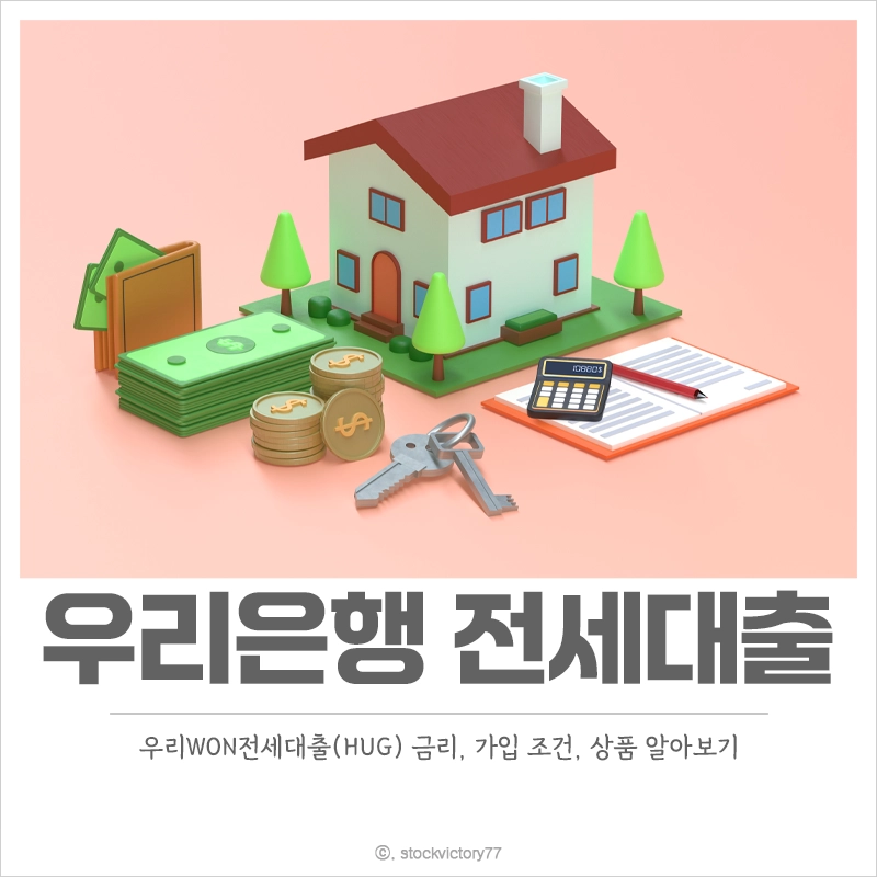우리은행-전세대출-금리-조건-한도-필요-서류