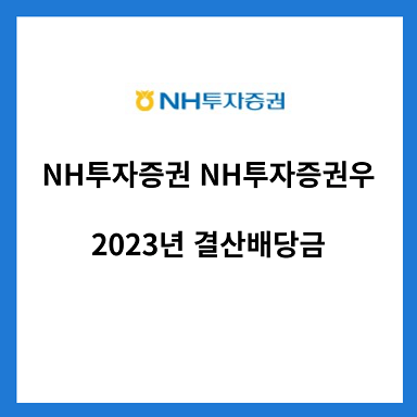 NH투자증권-2023년-결산배당금