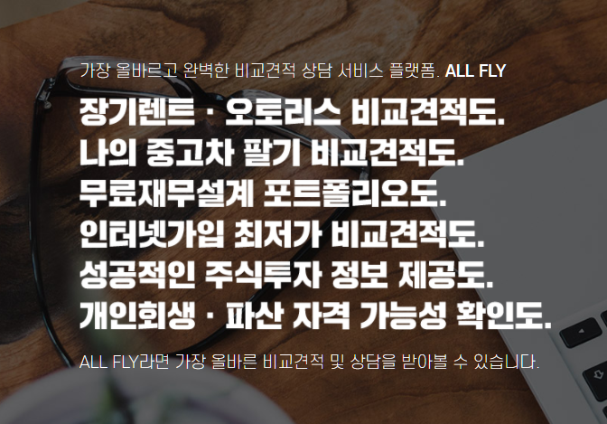  모든 비교견적 사이트를 모았습니다(feat. 렌트, 중고차, 재무설계, 인터넷, 주식투자, 개인회생 법률 서비스)