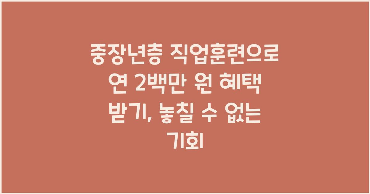 중장년층 직업훈련으로 연 2백만 원 혜택 받기