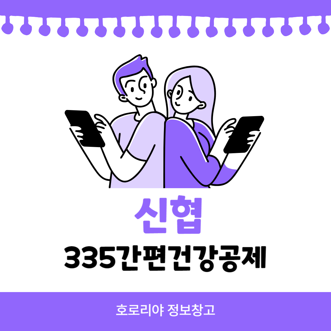 신협 335간편건강공제 썸네일