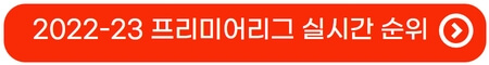2022-23-EPL-프리미어리그-실시간-순위-아스널-토트넘-맨체스터-