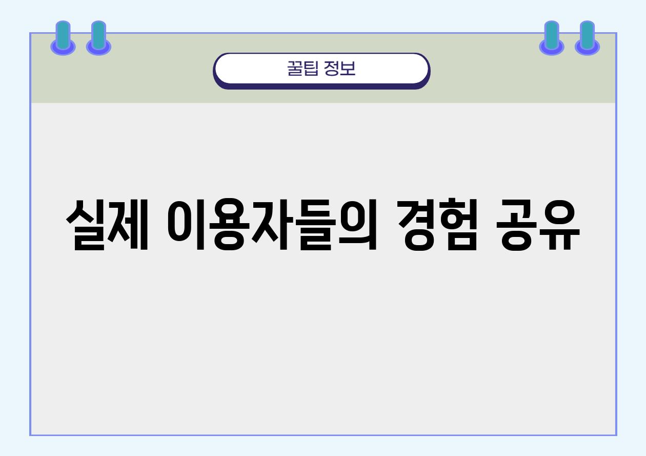 실제 이용자들의 경험 공유