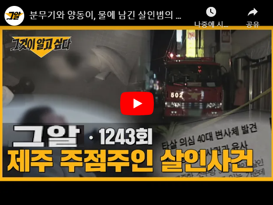  그것이 알고싶다 제주 소주방 여주인 라일락 카페 사건 1243회 재방송
