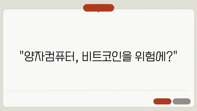 양자컴퓨터 관련주 전망, 비트코인을 위협할 것인가?