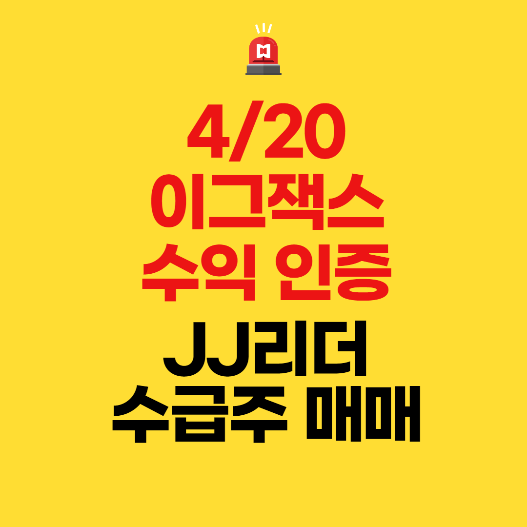  이그잭스 수익 인증(JJ리더 수급주 매매)