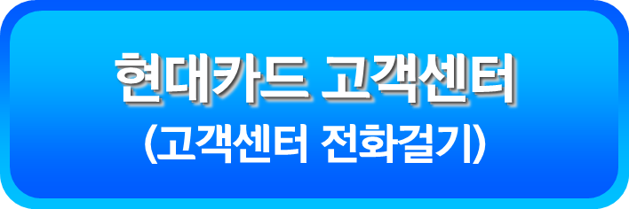 현대카드 고객센터 전화걸기