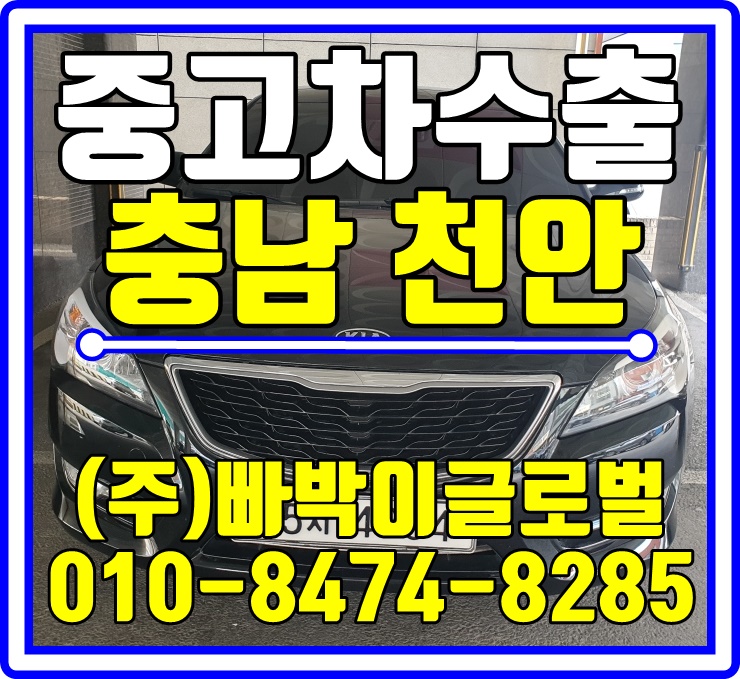  [중고차수출]충남 천안 K7 매입후기~^0^*