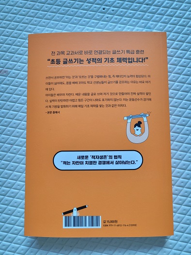  [서평] 교과서가 쉬워지는 초등 생존 글쓰기