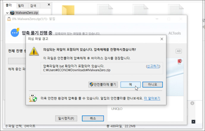 멀웨어제로-다운로드-압축풀기