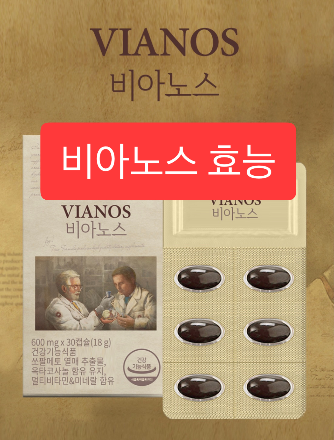  비아노스 효능