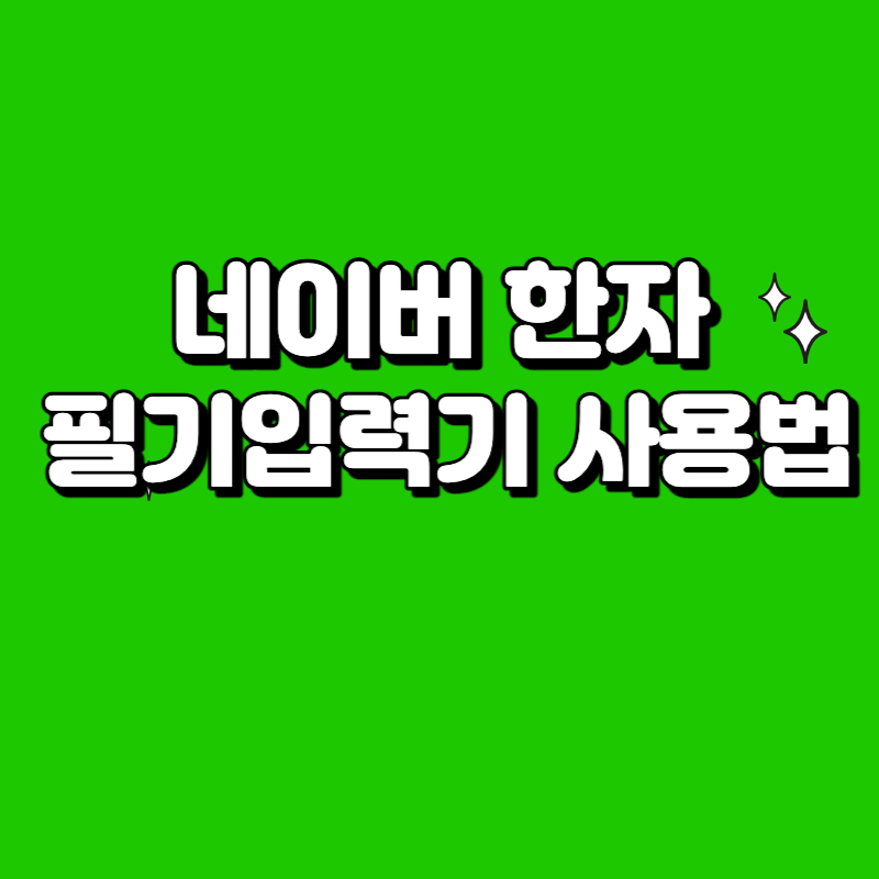  네이버 한자 필기입력기 사용하는 방법 어렵지 않아요