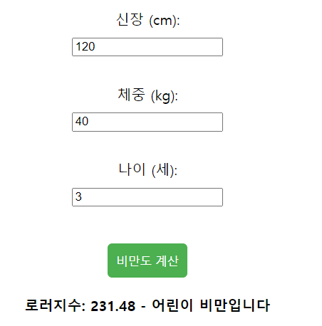  어린이 비만도 계산기 및 비만 계산법 살펴보기
