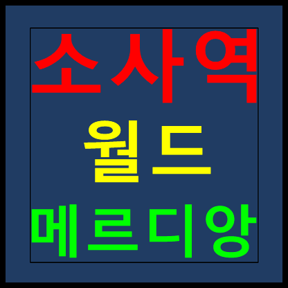  소사역 월드메르디앙 아파트 모델하우스 분양가 정보