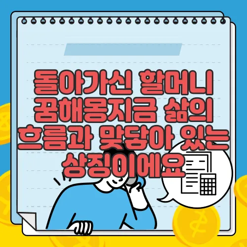 돌아가신 할머니 꿈해몽지금 삶의 흐름과 맞닿아 있는 상징이에요