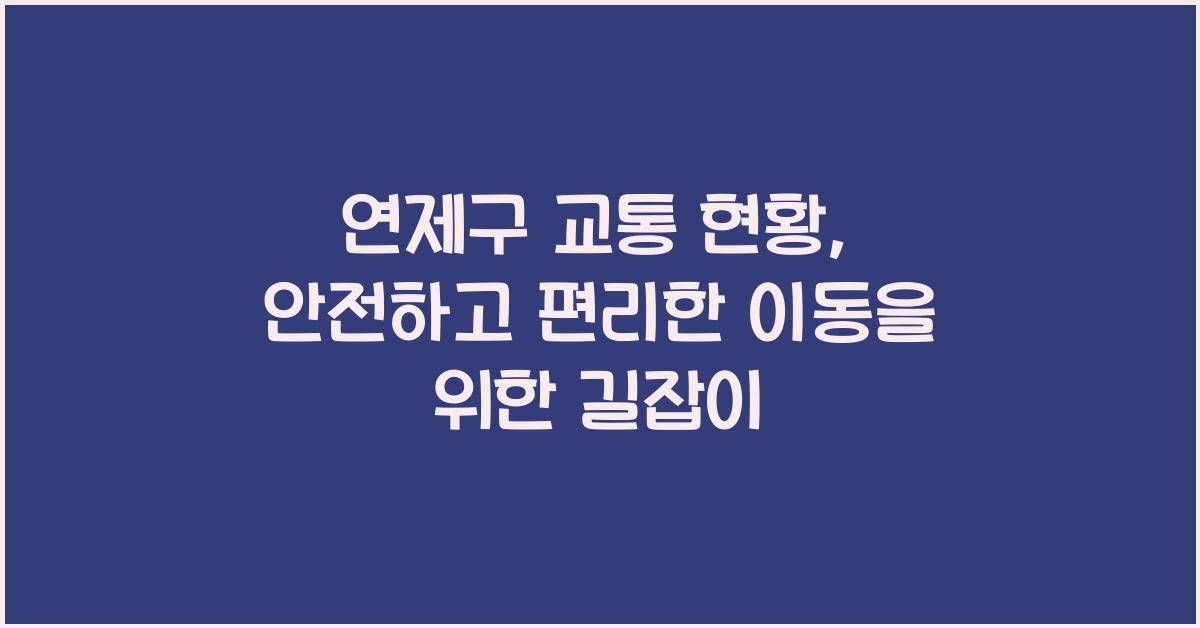 연제구 교통