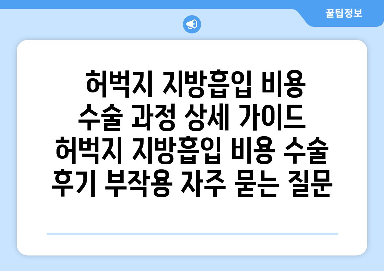  허벅지 지방흡입 비용  수술 과정 상세 설명서  허벅지 지방흡입 비용 수술 후기 부작용 자주 묻는 질문