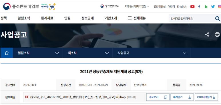  성능인증(EPC)제도 신규신청 접수 공고_중소벤처기업부